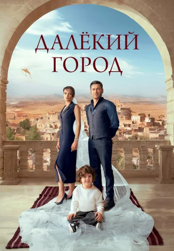 Далекий город 3 сезон 1-64, 65 серия турецкий сериал на русской озвучке смотреть онлайн все серии