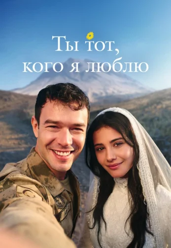 Ты тот, кого я люблю 2 сезон 1-16, 17 серия турецкий сериал на русском языке смотреть онлайн бесплатно все серии
