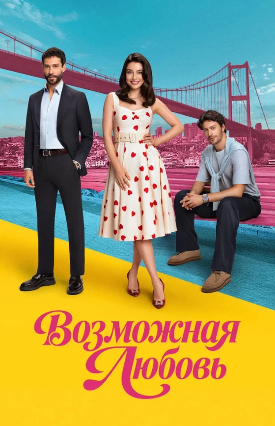 Возможно любовь 1-13, 14 серия турецкий сериал на русском языке бесплатно смотреть все серии